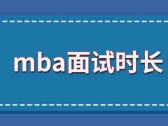 mba面试这个环节会达到一个小时吗学校最后会公布录取的结果吗