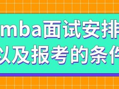 把mba面试安排在网报之前的院校多吗没达到本科学历也能报吗