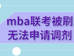 mba联考被刷就无法申请调剂吗具备资格进行申请还要参加考试吗