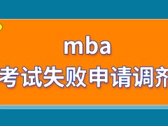 mba在考试失败后是可申请调剂的吗院校不支持调剂怎么办呢