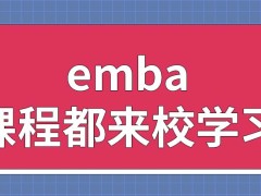 emba每一科课程都要去学校上吗选修课在学习当中也有比较重要的作用吗