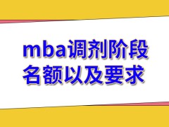 mba调剂是很多人员都会参加的环节吗学校在线公布剩余的名额和要求吗