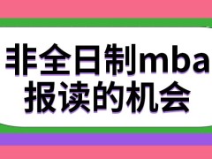 非全日制mba的报读机会容易得到吗上班期间来读时间够吗