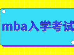 mba入学考试是全国统考吗不同招生单位的考试科目一样吗