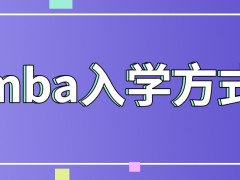 mba获取入学资格的方式有几种呢为啥说调剂是可以带来入学机会的呢