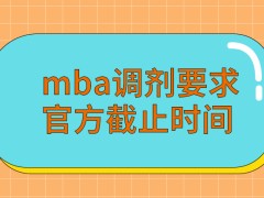 mba调剂要求注意各个学校公布的截止时间吗不是每一个学校都会剩余一些名额吗