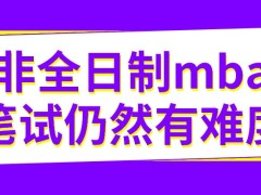 报非全日制mba笔试也同样难吗非全模式仍然是面授吗