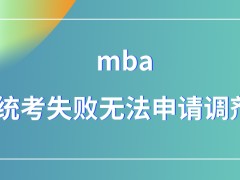 mba在统考失败之后也能申请调剂吗申请时限怎样限定的呢