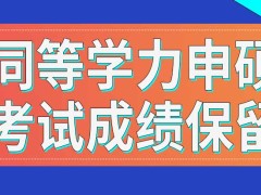 同等学力申硕全国考试单科成绩能保留几年呢通过标准是固定的吗