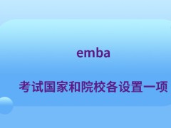 emba考试是国家和院校各设置一项吗设定分数要求是可提前查到的吗