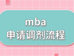 mba在申请调剂的具体流程是怎样的呢失败后还能再次申请吗