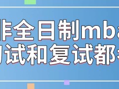 非全日制mba考初试就行吗初试安排多少个科目呢