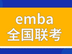 emba全国联考要考什么科目呢要到学校去参加吗