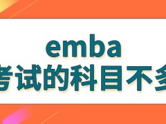 emba考试的科目会更多一些吗这个专业统考的国家线一般是多少呢