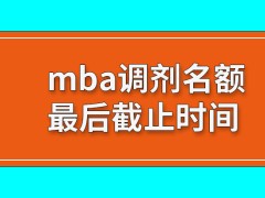 mba调剂要注意到所选专业的名额吗官方还会公布最后的截止时间吗