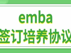 报考emba需要工作单位推荐吗需要在入学之前签订培养协议吗