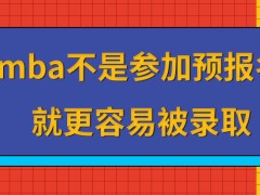 mba是参加预报名更容易被录取吗没被录取就只能第二年重考吗