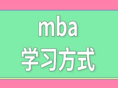 mba学习方式在报名环节中就要确定吗能通过调剂改变吗