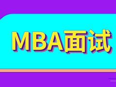 mba面试要求准备工作证明吗学校看重考生的工作岗位吗