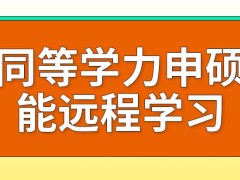 同等学力申硕能远程学习的情况很多吗能提供远程课程的大学多不多呢