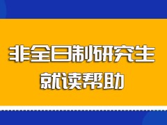 非全日制研究生就读之后对于自己职业发展前景的促进作用详解