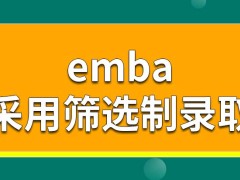 emba最终也是采用筛选制来录取学员的吗学校一般提供多少呢的学籍呢