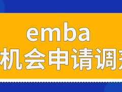 emba没被学校选中就只能重考吗重新参加考试要从头报名吗