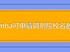 mba可申请调剂院校最多几所呢调剂考核的合格线是院校决定的吗