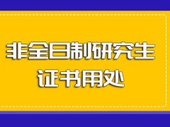 非全日制研究生所学知识的用处以及所获人脉和所获证书的用处