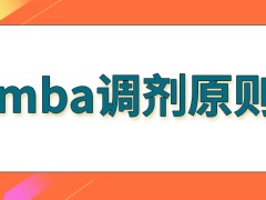 mba调剂原则又是怎样的呢去申请调剂就一定能够成功吗