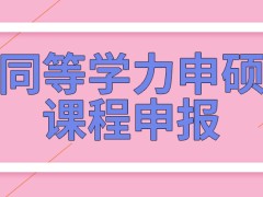 同等学力申硕课程申报是招生单位设定方式吗结业后可选择申硕吗