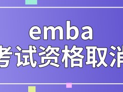 emba考试参与途中资格也可能会被取消吗都是现场来答题的吗