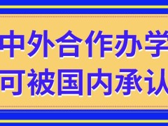 中外合作办学可以得到国内机构的承认吗这个模式证书属于国外的吗