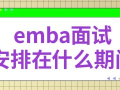 emba均安排在报名之前进行面试吗本专业有无住校学习的情况呢