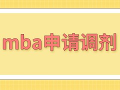 报考mba申请调剂到别的招生项目有成绩要求吗需要考虑人数吗