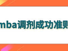 mba调剂成功准则是什么呢调剂失败就要重考了吗