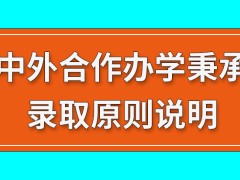 中外合作办学秉承的录取原则怎样规定的呢没有被录取第二年可重考吗