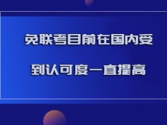 免联考目前在国内受到的认可度一直提高