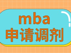 mba申请调剂时要咨询院校意见吗相关考核一般都会安排在哪里进行呢