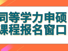 同等学力申硕课程报名窗口是招生单位提供吗申硕报名时间只能是三月吗