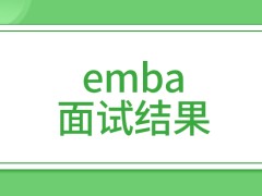 emba面试结果是分不同等级的吗考试过了但体检不达标也不能到校就读吗