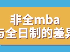 非全日制mba与全日制差异大不大呢非全状态下就会有线上班吗