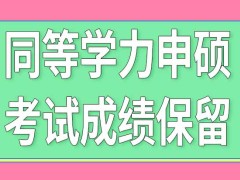 同等学力申硕考试成绩可以保留是怎么回事呢毕业能拿什么证书呢