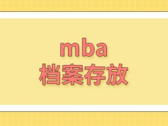 mba的档案存放在哪里自己说了算吗要跟院校和单位确认后再入学就读吗