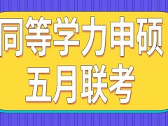 同等学力申硕五月联考成绩保留时间是几年呢每年什么时候进行补考呢