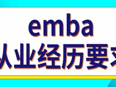 emba招生项目对于报考者从业经历有要求吗需要提供推荐证明吗