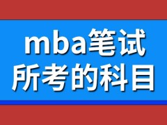 mba笔试所考的科目每年都比较少吗如果报非全日制是单独考试吗