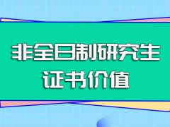 非全日制研究生所学课程的帮助作用以及所拿证书的助力价值