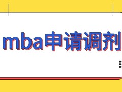 mba是都可在未被录取时申请调剂吗调剂的考核参与机会是几次呢