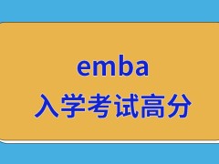 emba入学考试得到多少分算高分呢接收得分信息的方式多吗